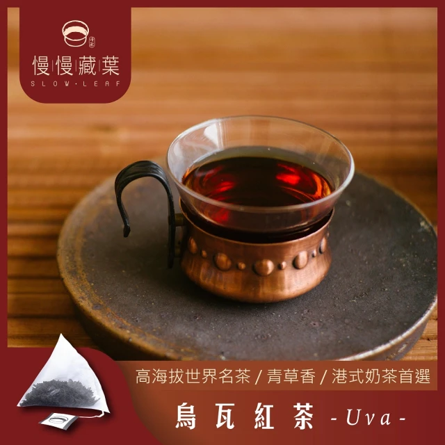 【SLOWLEAF  慢慢藏葉】烏瓦紅茶 立體茶包3gx10入x1袋(錫蘭紅茶; 世界三大高香紅茶)