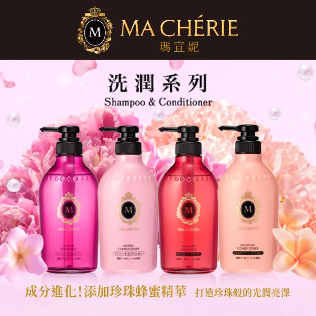 【MACHERIE 瑪宣妮】洗髮/潤髮 450ml(任選1入)