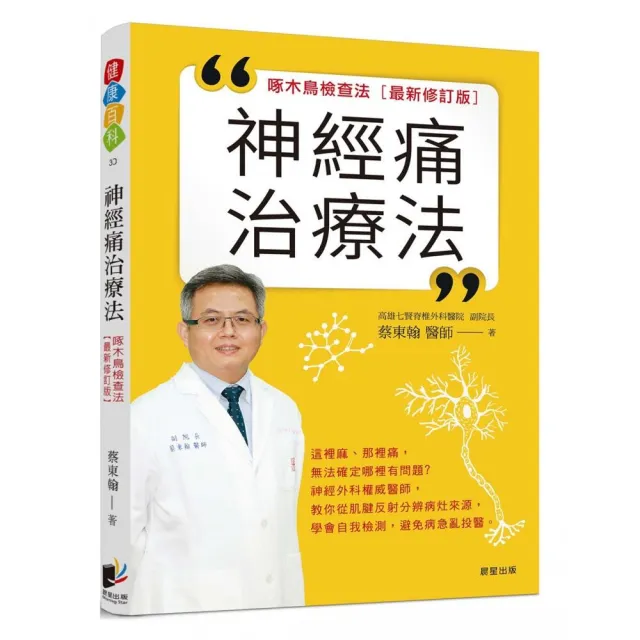 神經痛治療法：啄木鳥檢查法〔最新修訂版〕 | 拾書所