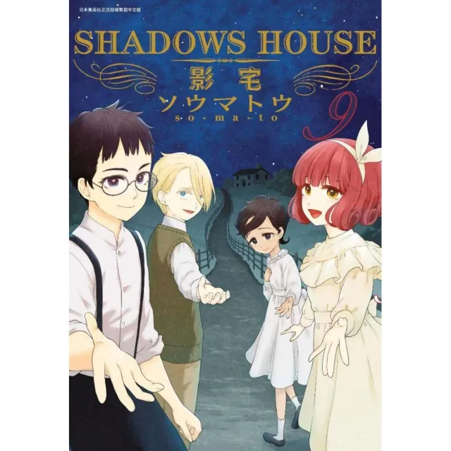 SHADOWS HOUSE－影宅－（９）