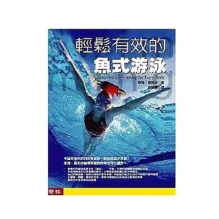 輕鬆有效的魚式游泳（４片ＤＶＤ）