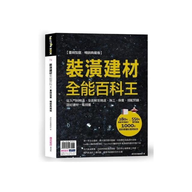 裝潢建材全能百科王【重磅加量•暢銷典藏版】：從入門到精通，全面解答挑選、施工、保養 | 拾書所