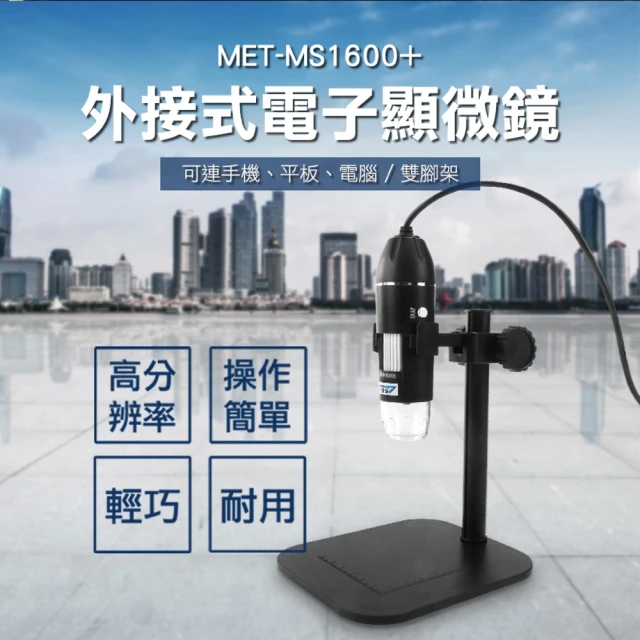 【精準科技】數位放大鏡 電子顯微鏡外接式 手機主板維修 工業電路板 手機顯微鏡(MET-MS1600+工仔人)