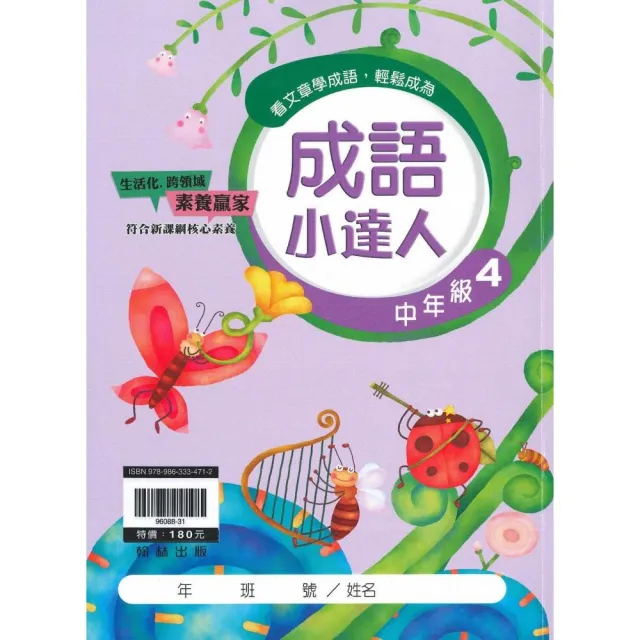 翰林－國小成語小達人（中年級4適用）