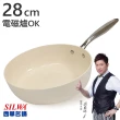 【SILWA 西華】西華鵝卵石陶瓷不沾深煎鍋28CM-奶油杏白(電磁爐炒鍋推薦)