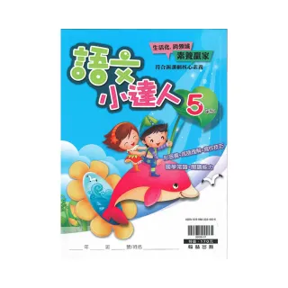 翰林－國小語文小達人（5年級）