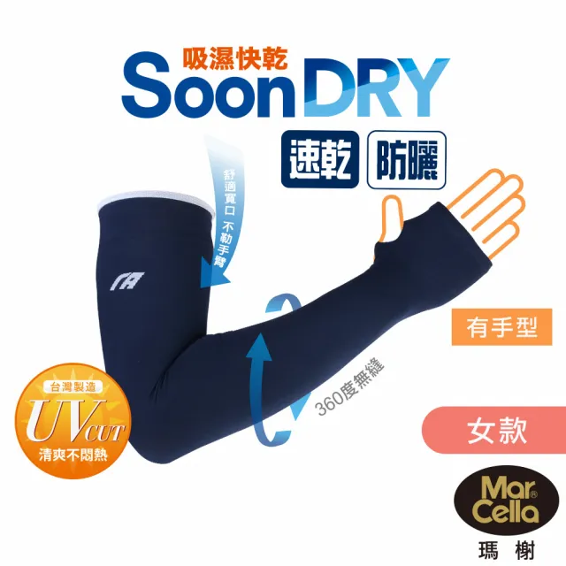 【MarCella 瑪榭】MIT-SoonDry吸水速乾防曬袖套(防曬/涼感/抗UV/手套/有手型)