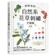 初學者的自然系花草刺繡【全圖解】：應用22種基礎針法 繡出優雅的花卉平面繡與立體繡作品（附QR CODE教學影