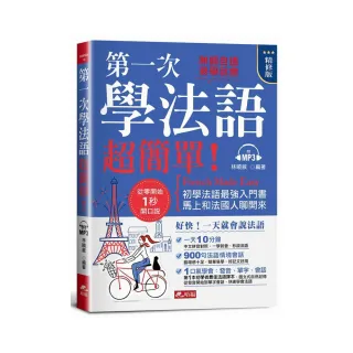 第一次學法語，超簡單！（精修版）― 好快！一天就會說法語（附MP3）