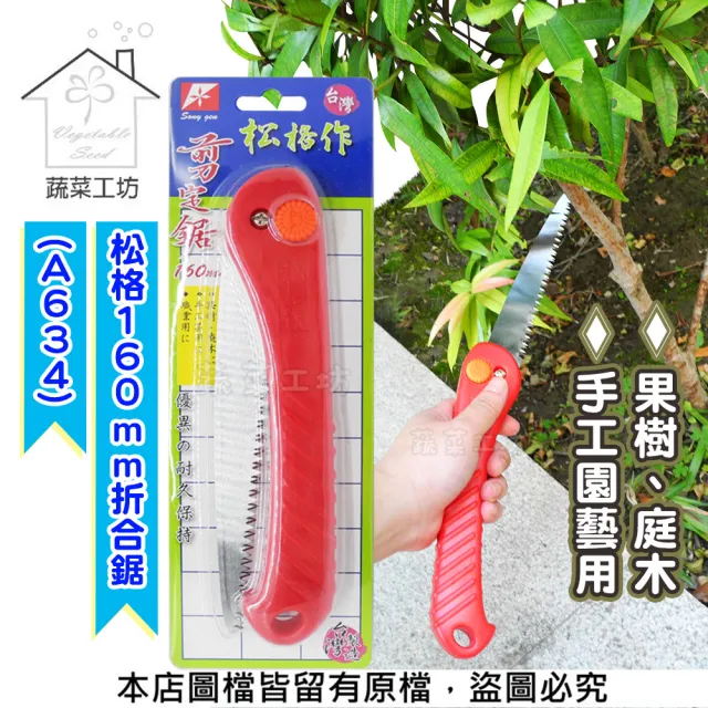 【蔬菜工坊】松格160mm折合鋸(A634)