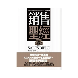 銷售聖經（終極進化版）
