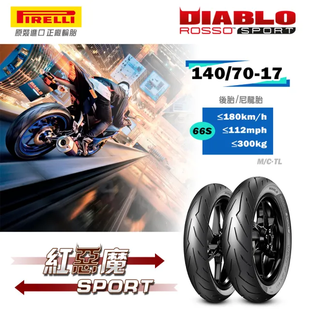 【PIRELLI 倍耐力】DIABLO ROSSO SPORT輕檔車專用-運動型 17吋(140/70-17 66S 紅惡魔 SPORT)