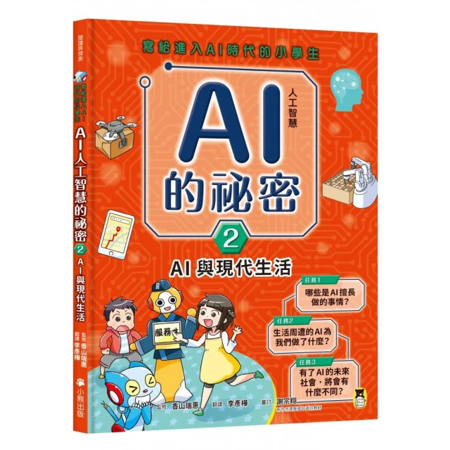 寫給進入AI時代的小學生：AI人工智慧的祕密（2）AI與現代生活