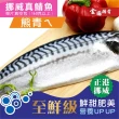 【金園排骨】頂級薄鹽挪威鯖魚15片(氣炸鍋可)