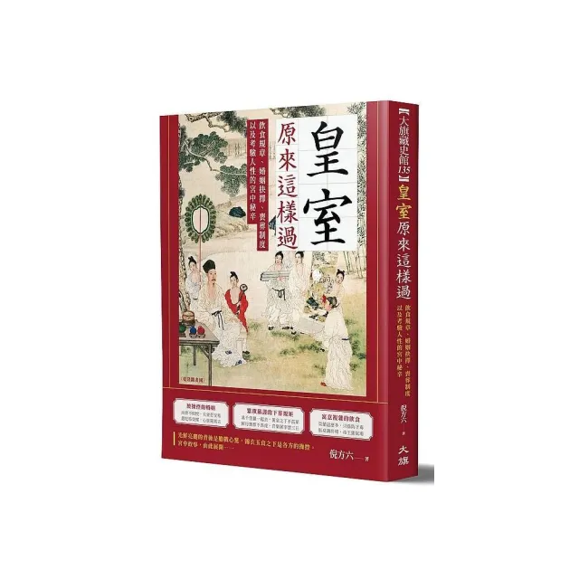 皇室原來這樣過：飲食規章、婚姻抉擇、喪葬制度以及考驗人性的宮中生活 | 拾書所