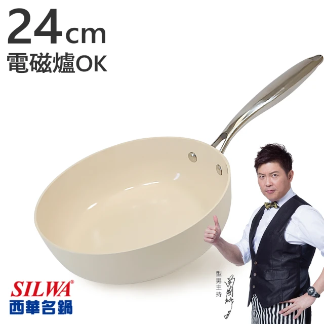 【SILWA 西華】西華鵝卵石陶瓷不沾深煎鍋24CM-奶油杏白(電磁爐炒鍋推薦)