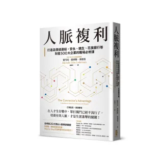 人脈複利：打造高價值連結，安永、嬌生、花旗銀行等財星500大企業的職場必修課【暢銷典藏版】