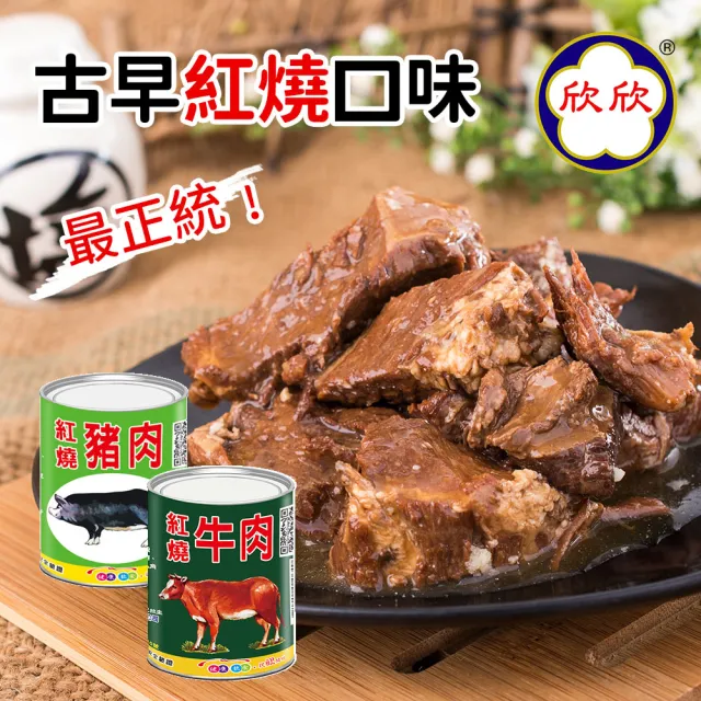 欣欣 紅燒牛肉300g(牛肉/豬肉罐頭)