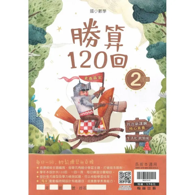 翰林－國小勝算120回（2年級）