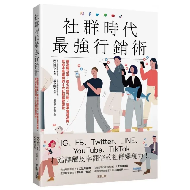 社群時代最強行銷術：提高觸及率×強化粉絲互動×精準傳遞品牌 低成本高獲利的6大社群經營密技