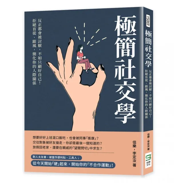 極簡社交學：反正都會被討厭，不如只顧好自己！拒絕盲從、跟風，簡化你的人際關係 | 拾書所