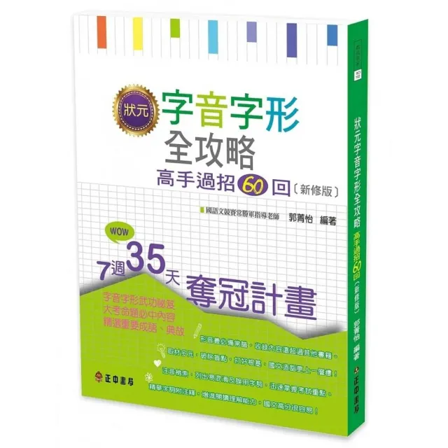 狀元字音字形全攻略－高手過招60回〔新修版〕 | 拾書所