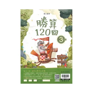 翰林－國小勝算120回（3年級）