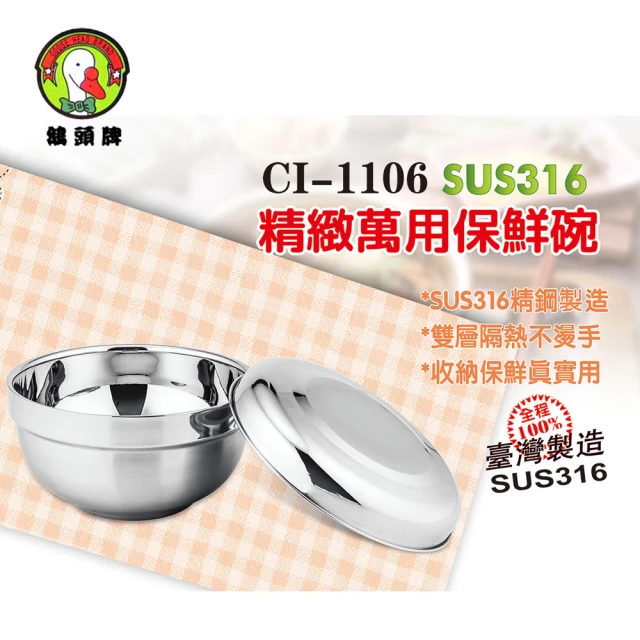 【鵝頭牌】316雙層隔熱保鮮點心碗14cm CI-1106(台灣製)