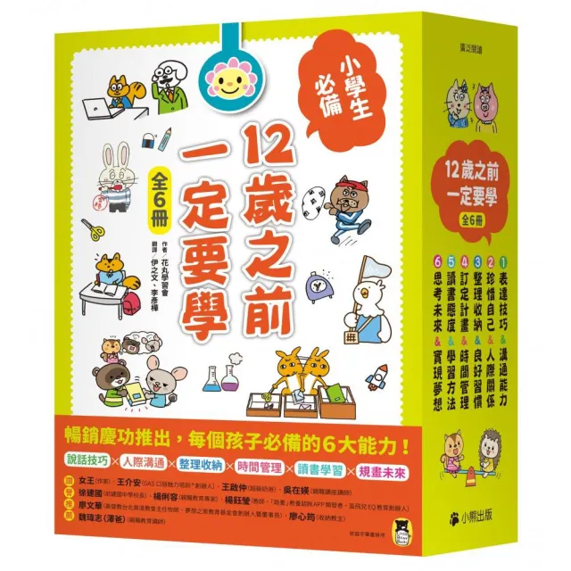 12歲之前一定要學（全套6冊）