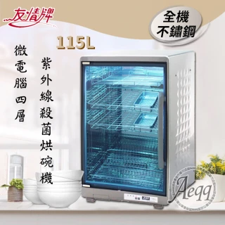 【友情牌】115L四層全不繡鋼紫外線殺菌烘碗機(PF-6675雙筷盒)