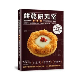 餅乾研究室：搞懂關鍵材料！油＋糖＋粉，學會自己調比例、寫配方