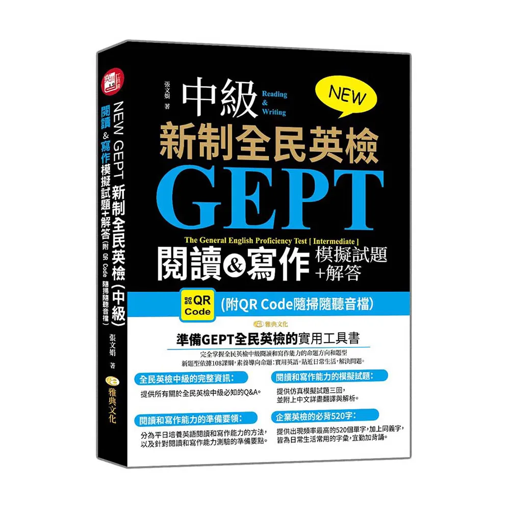 NEW GEPT 新制全民英檢（中級）:閱讀&寫作模擬試題+解答 （附QR Code隨掃隨聽音檔）