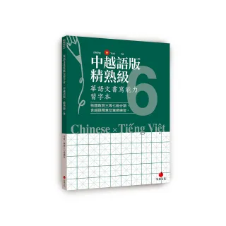 華語文書寫能力習字本：中越語版精熟級6（依國教院三等七級分類，含越語釋意及筆順練習）