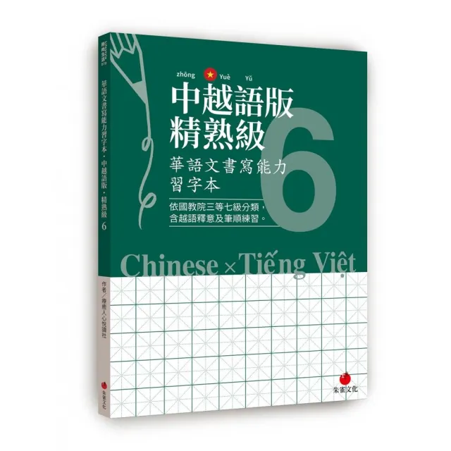 華語文書寫能力習字本：中越語版精熟級6（依國教院三等七級分類，含越語釋意及筆順練習） | 拾書所