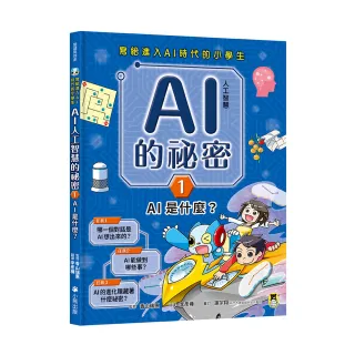 寫給進入AI時代的小學生：AI人工智慧的祕密（1）AI是什麼？