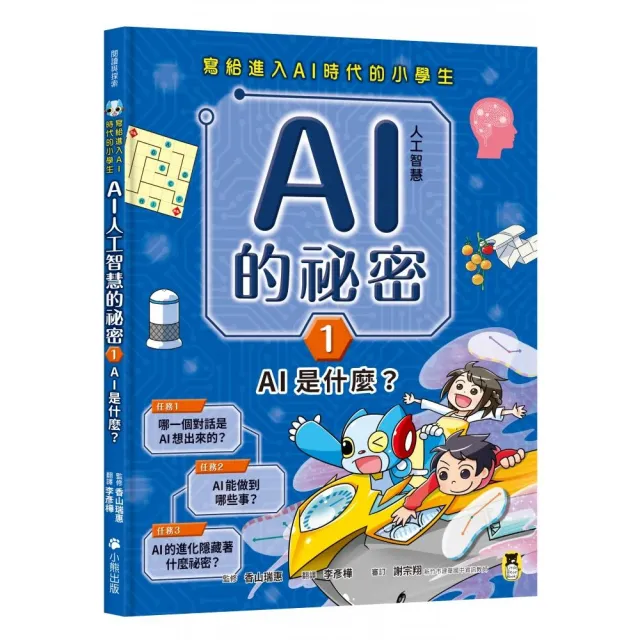 寫給進入AI時代的小學生：AI人工智慧的祕密（1）AI是什麼？