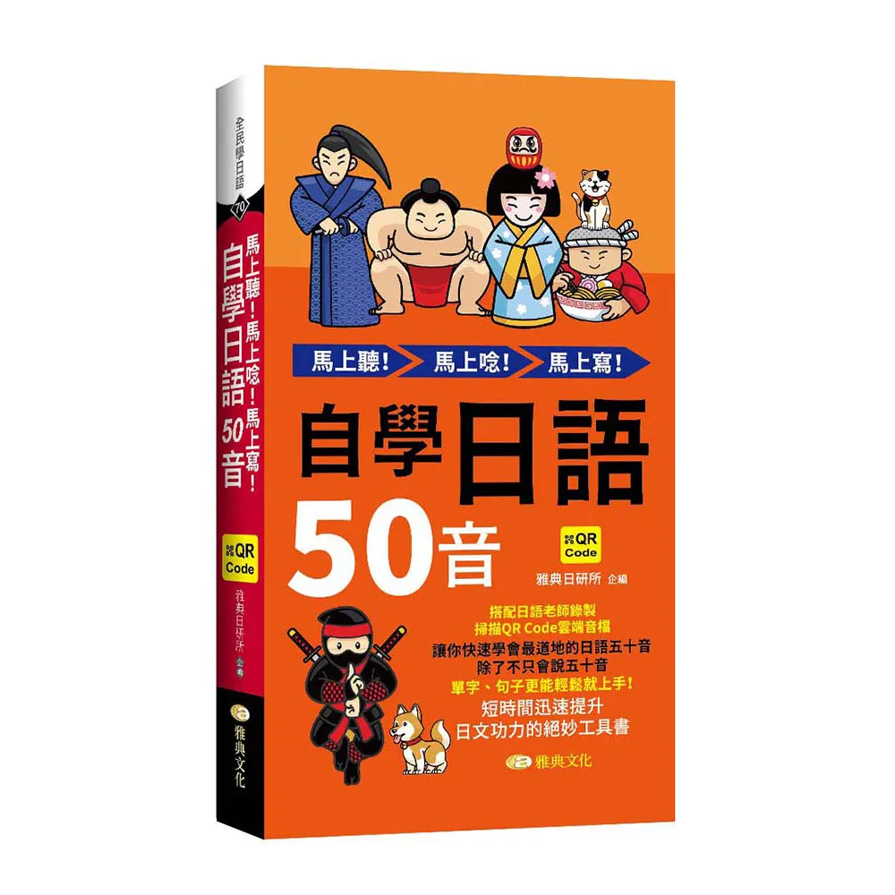 馬上聽！馬上唸！馬上寫！自學日語50音  （QR）