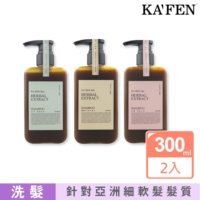 【KAFEN 卡氛】療癒草本系列洗髮 300mlx2入(細軟髮調理呵護)