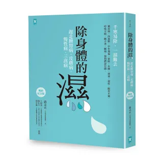 除身體的濕：趕走脾胃病、皮膚病、慢性病、三高病【暢銷紀念版】