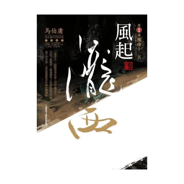 風起隴西（第一部）：漢中十一天（全新封面） | 拾書所