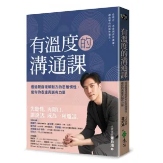 【作者親簽版】有溫度的溝通課：透過聲音理解對方的思維慣性 使你的表達真誠有力量