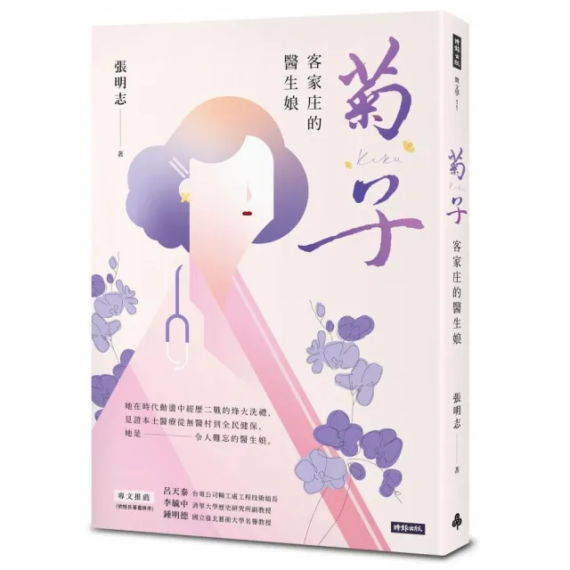 菊子：客家庄的醫生娘 | 拾書所