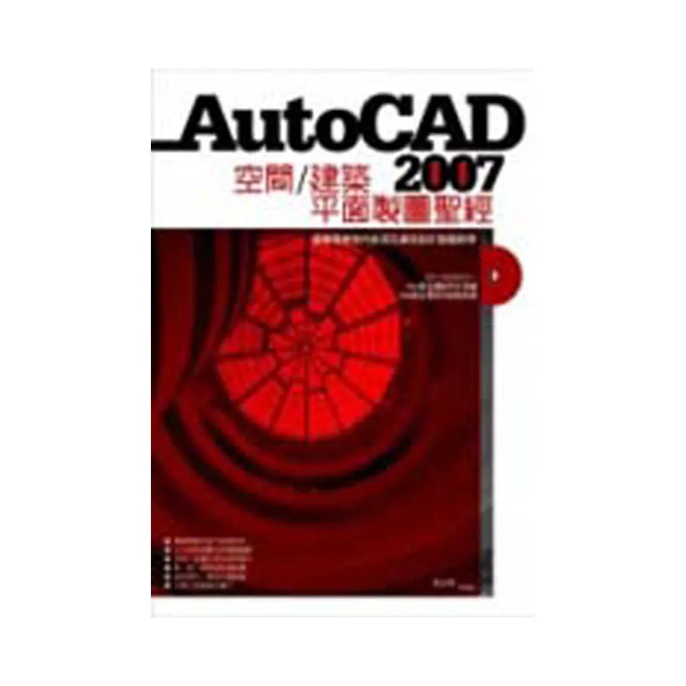 AutoCAD2007空間/建築平面製圖聖經