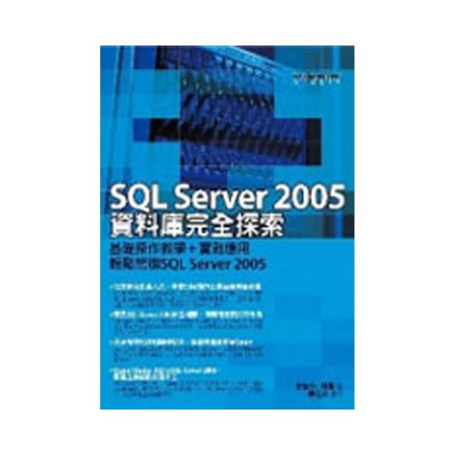SQL_Sever2005資料庫完全探索