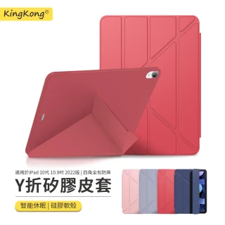 【kingkong】iPad 10 10.9吋 2022 Y折矽膠平板皮套 智慧休眠喚醒保護套 保護殼