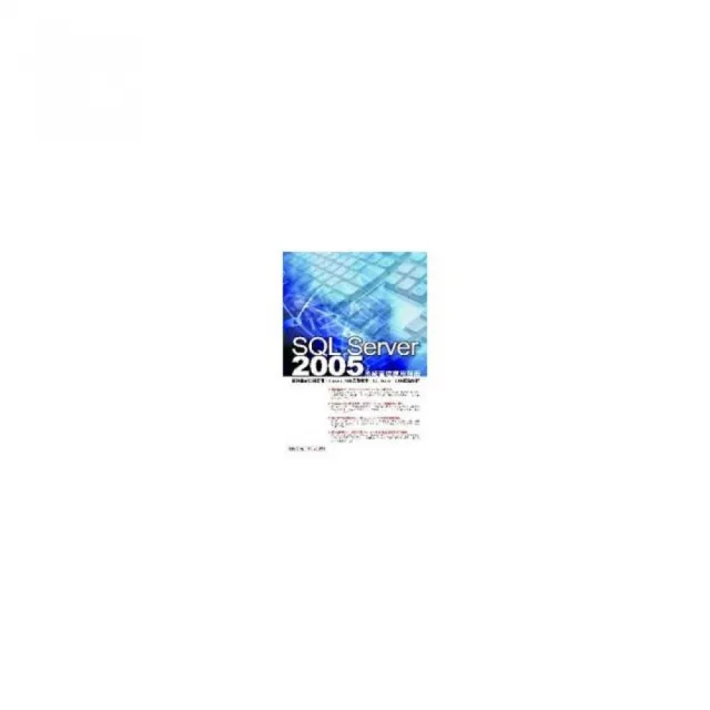 SQL Server 2005系統管理應用指南