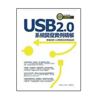 USB 2.0系統開發實例精解