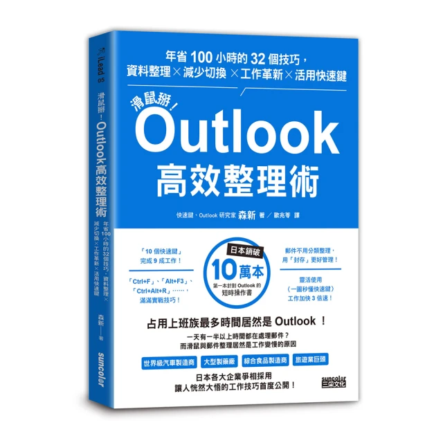 滑鼠掰！Outlook高效整理術：年省100小時的32個技巧 資料整理╳減少切換╳工作革新╳活用快速鍵