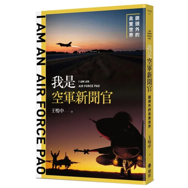 我是空軍新聞官：鏡頭外的真實世界 | 拾書所