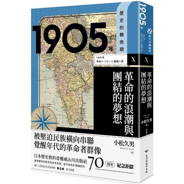 歷史的轉換期10：1905年．革命的浪潮與團結的夢想 | 拾書所